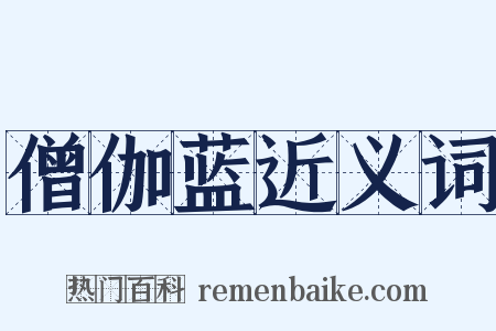 僧伽蓝近义词是什么意思的图片